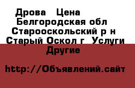 Дрова › Цена ­ 1 000 - Белгородская обл., Старооскольский р-н, Старый Оскол г. Услуги » Другие   